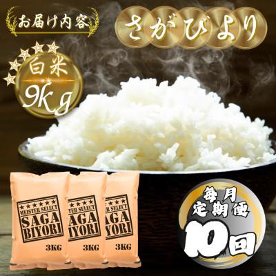 ふるさと納税 多久市 【毎月定期便】さがびより白米9kg(3kg×3袋)(多久市)全10回 |  | 03