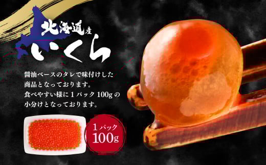 【3ヶ月定期便】いくら醤油漬け (北海道産原料使用) 100g×2パック 合計600g