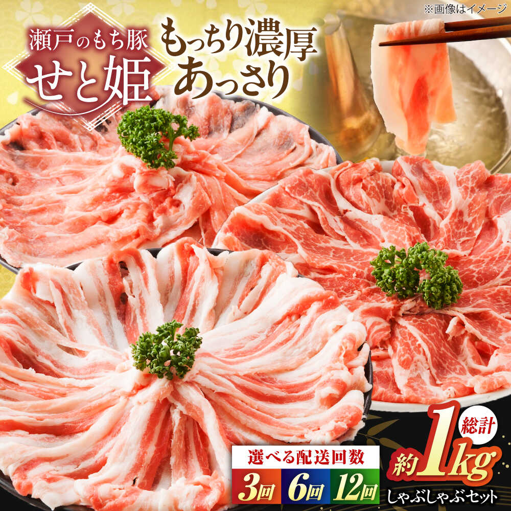 【ふるさと納税】【選べる回数】「瀬戸のもち豚せと姫」しゃぶしゃぶセット (ロース・肩ロース・バラ) 約1kg おすすめ 人気 国産 鍋 詰め合わせ 大容量 便利 冷凍 豚しゃぶ 贈り物 豚肉 しゃぶしゃぶ ロース 肩ロース バラ肉 広島県福山市/日本畜産株式会社[BAER037]