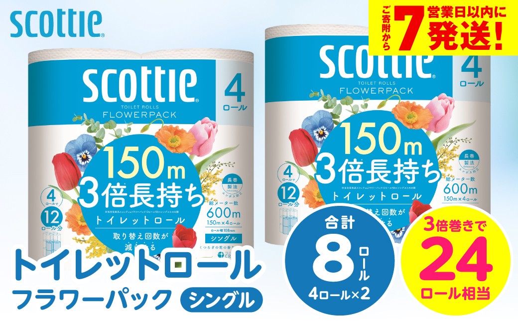 
                  ＼スピード発送／【スコッティ】トイレットロール シングル フラワーパック 3倍長持ち 8ロール 香りつき 日用品 生活必需品 スピード発送 防災備蓄 ストック 備蓄 新生活 防災 消耗品 生活用品 日用消耗品 【7営業日以内に発送】
                