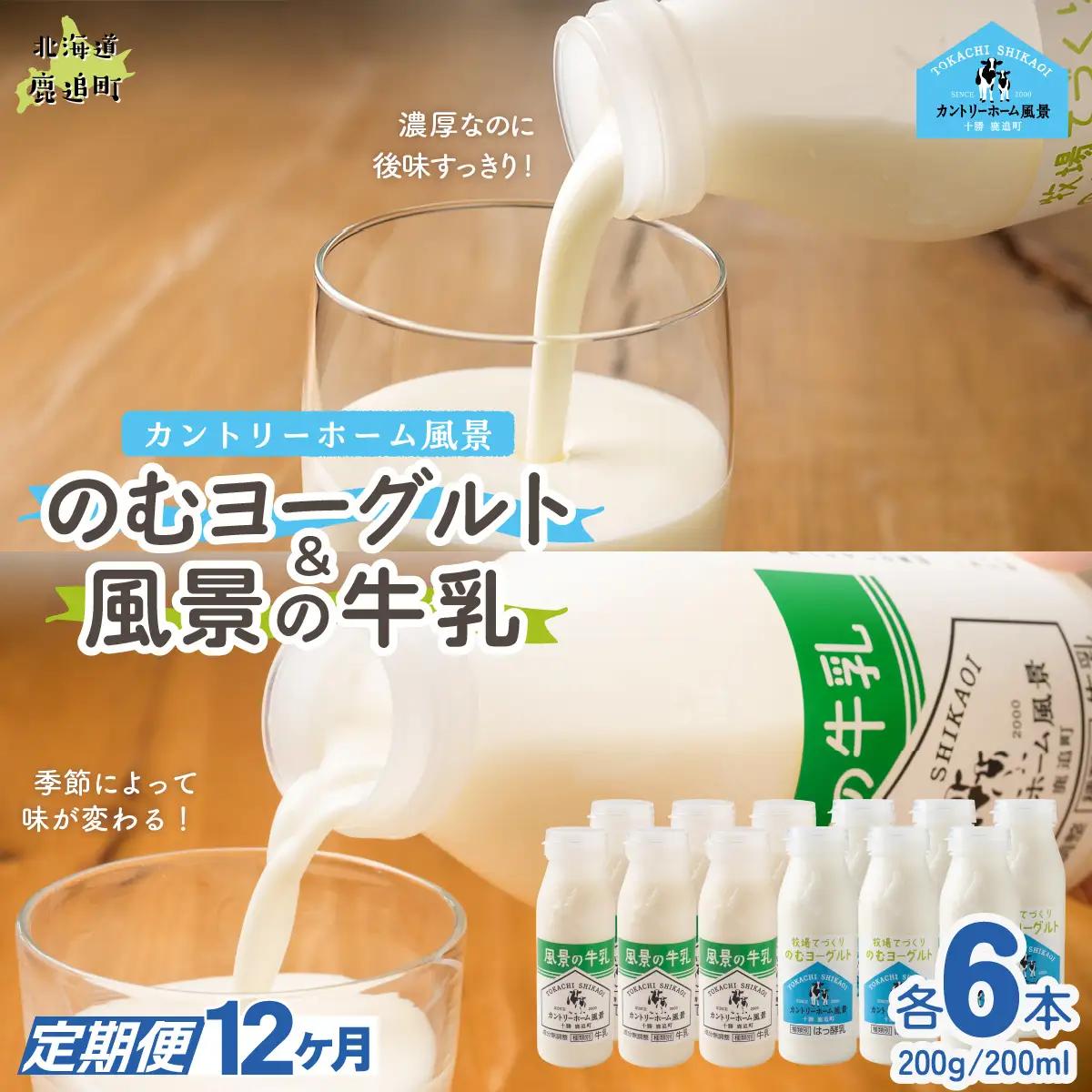 【定期12ヶ月】のむヨーグルト200g 風景の牛乳200ml 各6本 SKB126