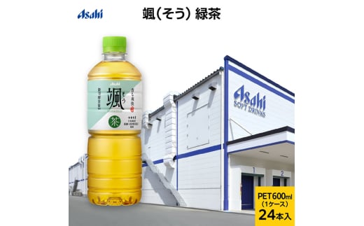 アサヒ 颯(そう) PET600ml x 24本 (お茶・緑茶)　お茶 緑茶 ペットボトル 兵庫県 明石市