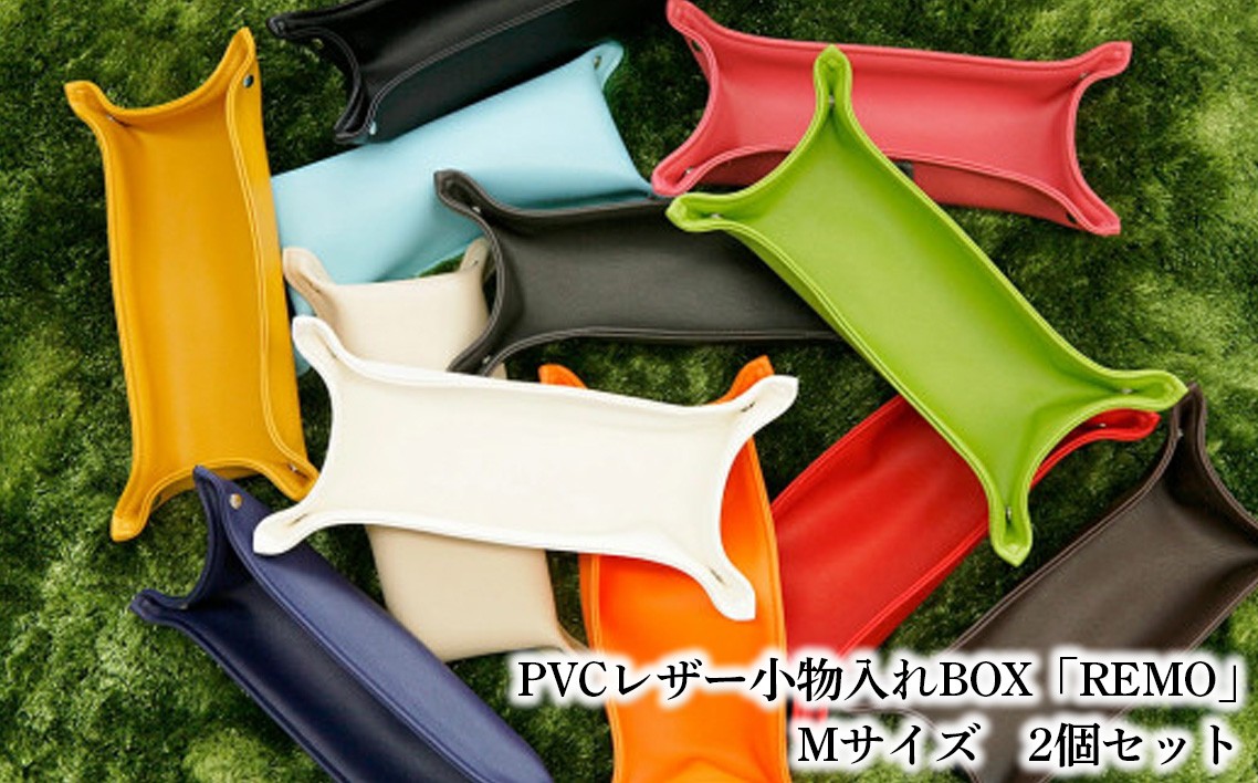 
                  PVCレザー小物入れBOX「REMO」Mサイズ　2個セット ／ PVCレザー 小物入れ 小物トレー デスク収納 玄関収納 鍵置き アクセサリー収納 化粧小物収納 撥水 防汚 折りたたみ コンパクト 日本製 2個セット シンプル 雑貨 日用品 入れ物 千葉県 No.229
                