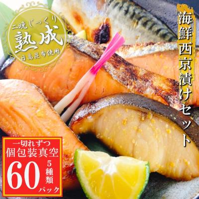 ふるさと納税 根室市 海鮮西京漬けセット(5種計60P)(個包装真空) D-09057