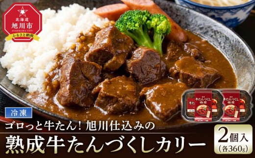 
                  ゴロっと牛たん！旭川仕込みの熟成牛たんづくしカリー（冷凍）【牛たんソーセージのせ】2個入り 牛たんカレー 厚切り 牛タン 電子レンジ 簡単調理 ぎゅうたん かれー カレー curry CURRY 北海道 旭川市 _05808
                