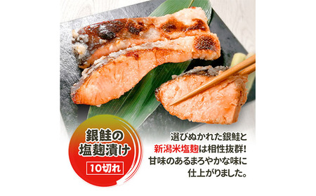 銀鮭塩麹漬け 10切 鮭 銀鮭 銀シャケ さけ サケ しゃけ シャケ サーモン 塩鮭 切り身 魚 海産物 魚介 魚介類 惣菜 おかず ごはんのお供 朝ごはん お弁当 漬魚 冷凍 新潟 