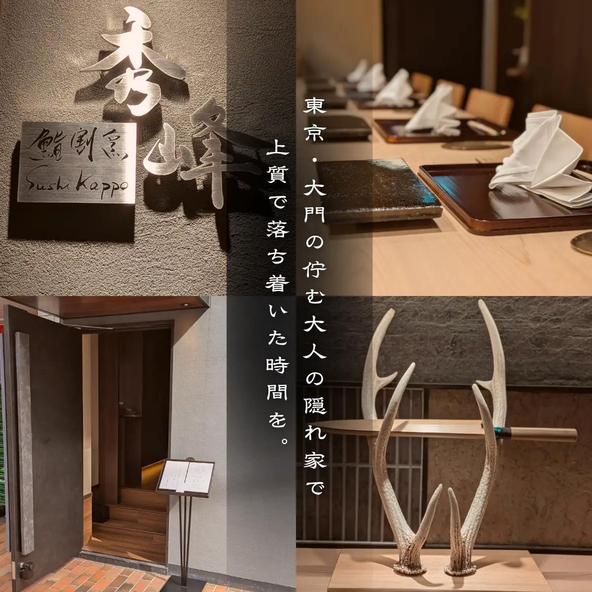 【浜松町　日本料理】鮨割烹 秀峰「愛南町特別コース」食事券1名様
