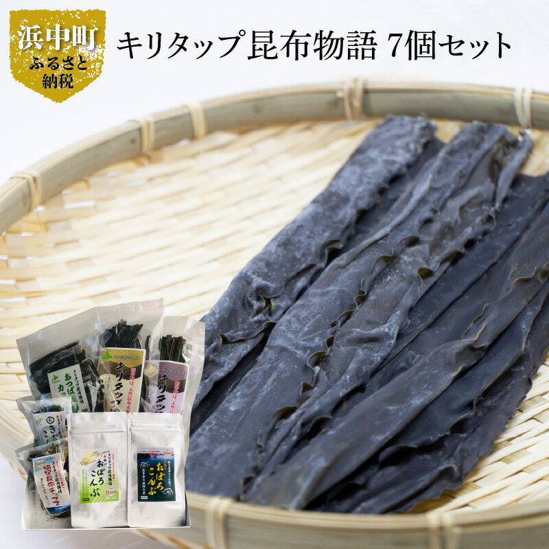 【ふるさと納税】キリタップ 昆布物語 食べ比べ セット 合計 7種 グルメ 国産 食品 加工品 海藻 海の幸 海産物 出汁 佃煮 お吸い物 おにぎり おやつ サラダ 漬物 トッピング ご飯のお供 人気 おすすめ おすそ分け お取り寄せ 株式会社 北産 北海道 浜中町 送料無料