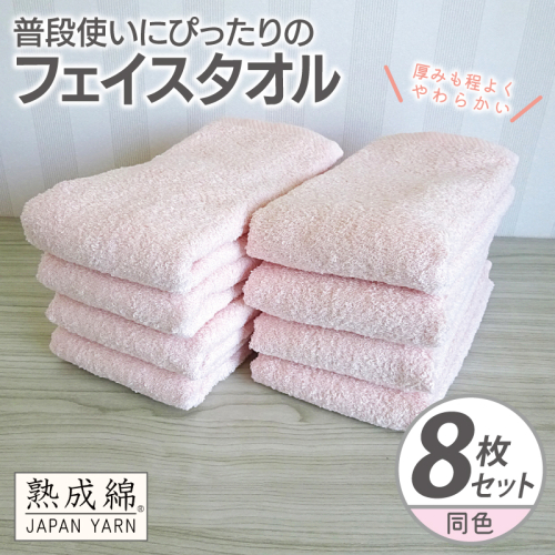 普段使いにぴったりのフェイスタオル 8枚【コーラルピンク 泉州タオル 高品質 綿100％ 日本製 国産 単色 シンプル】 G2268