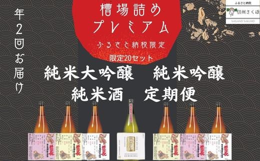 
限定槽場（ふなばづめ）詰めプレミアム直送便セット　　定期便　計２カ月〔KU-07〕
