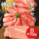 【ふるさと納税】神戸牛 贅沢セットB 計700g ローススライス モモスライス サーロインステーキ ステーキ肉 すき焼き 肉 すきやき しゃぶしゃぶ 肉 牛肉 赤身 和牛 お肉 霜降り 黒毛和牛 冷凍 ギフト　【 神戸ビーフ 】