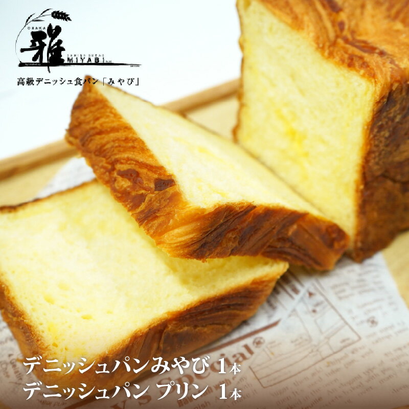 【ふるさと納税】【高級デニッシュ食パン】デニッシュパン プリン（1.5斤）、デニッシュパンみやび（2斤）【 大阪雅 パン デニッシュパン 高級 デニッシュ食パン 食パン 食べ比べ パン屋 ベーカリー 送料無料 】