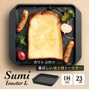 【ふるさと納税】Sumi Toaster L トースター 油不要 遠赤外線 炭素 健康 日用品 調理器具 キッチン キッチン用品　【 神奈川県綾瀬市 】