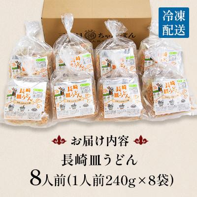 ふるさと納税 南島原市 【毎月定期便】冷凍 長崎皿うどん 8食 具入り(南島原市)全3回 |  | 03