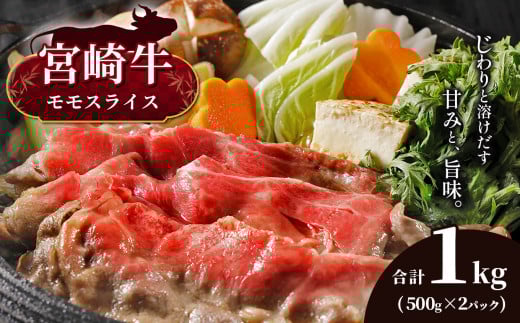 
            宮崎牛 モモスライス 合計1kg　宮崎県産 黒毛和牛 A4 ～ A5 等級 | 肉 にく お肉 おにく 牛 牛肉 和牛 モモ もも スライス しゃぶしゃぶ すき焼き 宮崎県 五ヶ瀬町
          