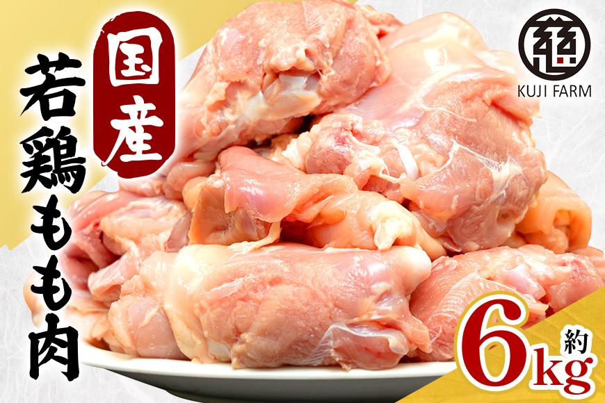 
                  国産若鶏もも肉 約6kg
                