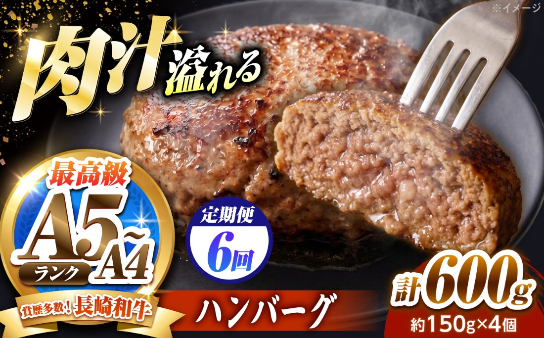 【6回定期便】長崎和牛 ハンバーグ 150g×4個 / A4 A5 冷凍 和牛 牛肉 ハンバーグ / 南島原市 / KRAZY MEAT[SHF053]