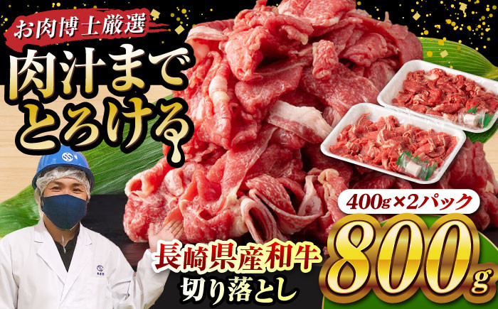 
            長崎県産和牛切り落とし 800g(400g×2パック) 長崎県/合同会社肉のマルシン [42AAAO005] 小分け すき焼き 切落し わぎゅう 国産
          