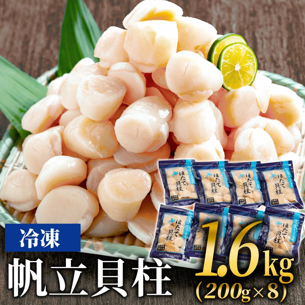 32-42 冷凍帆立貝柱200ｇ×8パック(計1.6kg) ｜ ホタテ ほたて 玉冷
