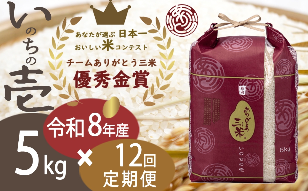 
                  【令和8年産 先行予約】【定期便 12ヶ月】5kg×12回 新潟産いのちの壱コンテスト受賞者の米 新潟県 田上町 | 米 お米 白米 精米 新潟県産 いのちの壱 [№5882-0296]
                