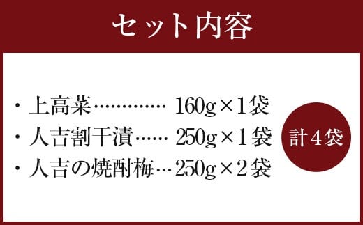 永尾商店 漬物 詰め合せ Bセット  4種 計約960g 上高菜 田舎梅 干人吉割干漬 人吉の焼酎梅 