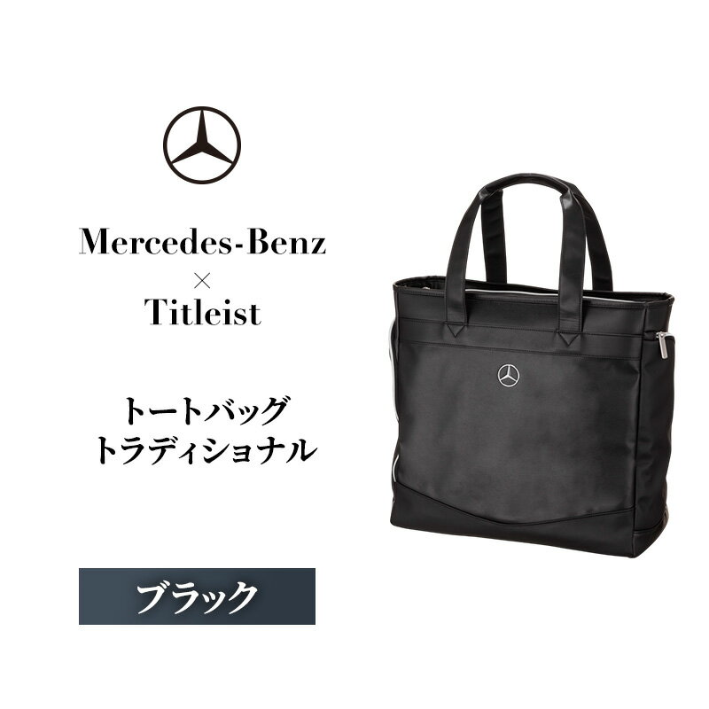 【ふるさと納税】Mercedes-Benz X Titleist　トートバッグ トラディショナル ブラック メルセデス ベンツ