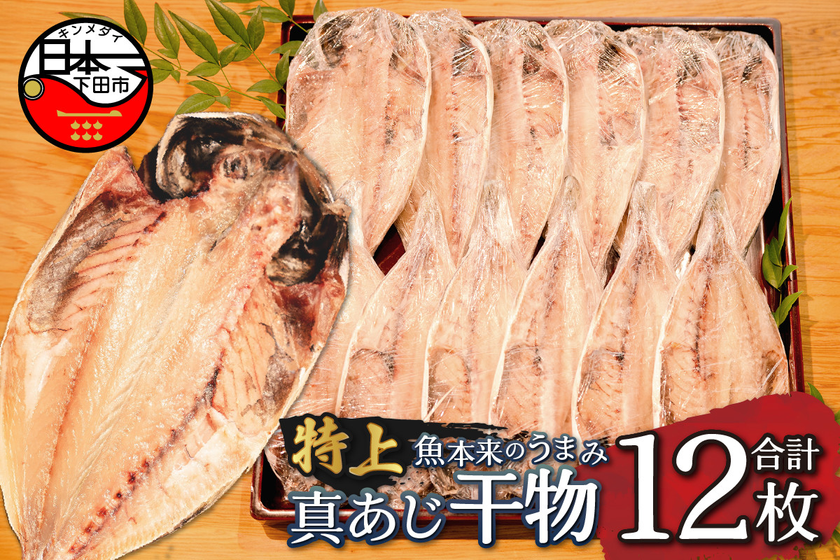 
                  干物 特上 真あじ 12枚 あじ 厳選 特上 個包装 魚 魚介類 おかず 惣菜 レトルト 冷凍 下田湊マリンプロダクツ 静岡県 下田市 伊豆
                