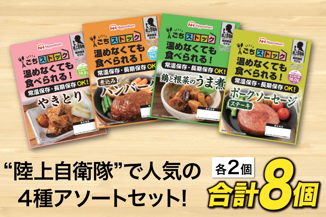非常食 5年保存 日本ハム 防災食 アソート セット 4種 2個 計8個 [日本ハムマーケティング 宮崎県 日向市 452060187] おかず 長期保存 非常食セット 5年 防災 備蓄 保存食 ふるさと納税 常温 キャンプ 携帯 ニッポンハム レンチン