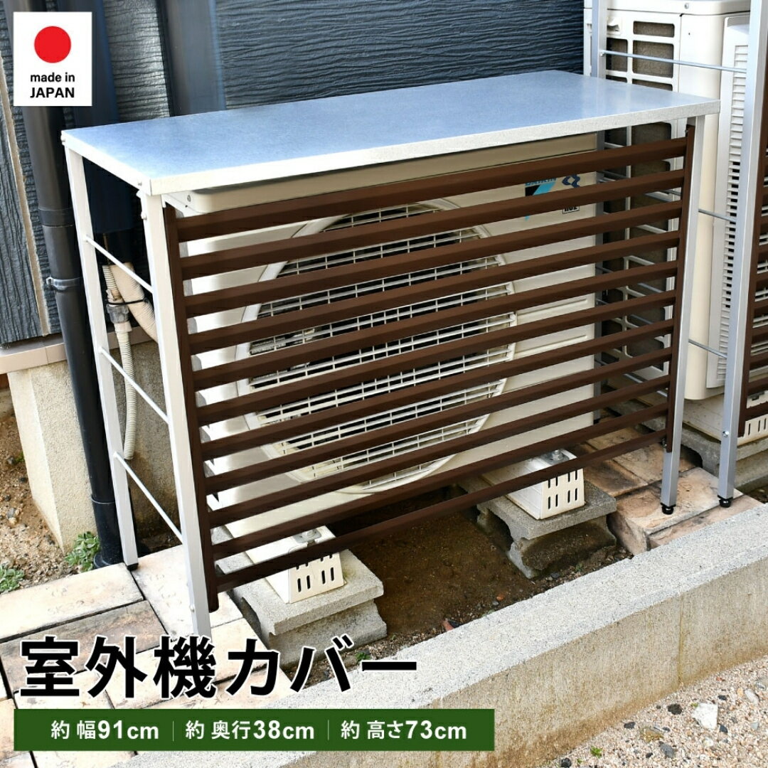 【ふるさと納税】室外機カバー (ブラウン) A146BR 足立製作所 日本製 屋外 室外機 雨風除け 保護 頑丈 エアコン 普通サイズ用 燕三条 新潟【025S072】