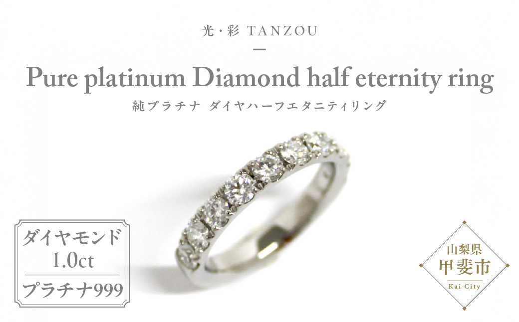 
            「一生もの」ダイヤハーフエタニティリング 純プラチナ プラチナ999（G.VS）1,0ct [山梨 ジュエリー ダイヤ ダイヤモンドリング 指輪] 山梨県 甲斐市 AD-148
          