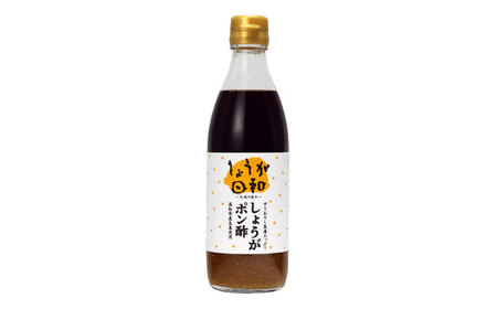 ゆずづくし360ml・しょうがポン酢360mlセット