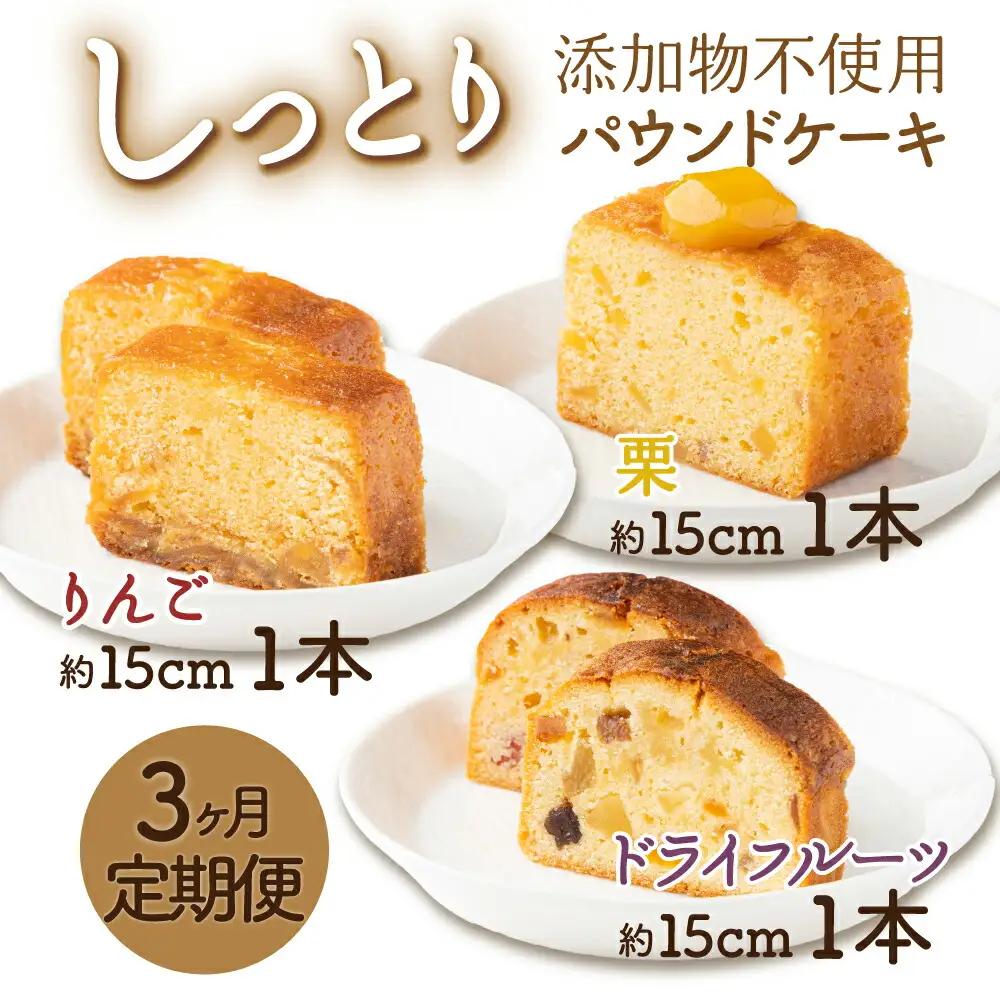 月に１本お届け！ドライフルーツと栗とりんごの自家製パウンドケーキ ３か月定期便 （１本　約15cm） 頒布会