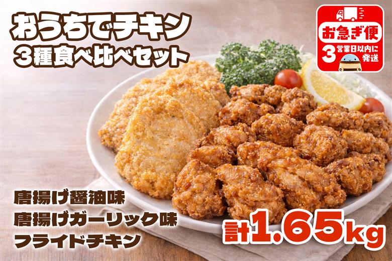 おうちでチキンセット 計1.6㎏