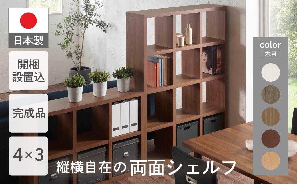 
            フリーダム両面シェルフ ラック 収納棚 木目 RSG / RSD / RSR / RSS/ RSC-430（縦使用：W1147 D297 H1515mm）シンプル 収納 本 整頓 棚
          