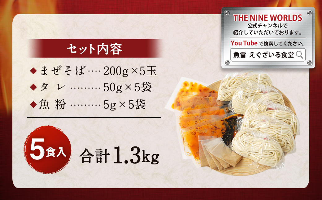 魚雷監修 辛まぜそば 5食入り タレ付き 魚粉付き 合計1.3kg まぜそば 麺 5食 5人前 魚雷 えぐざいる食