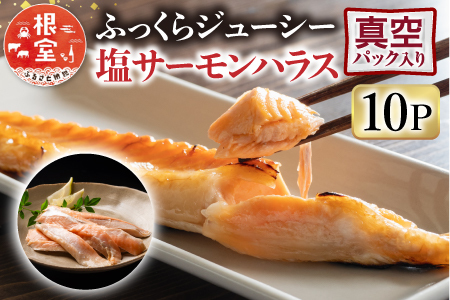 塩サーモンハラス220g×10パック A-09021