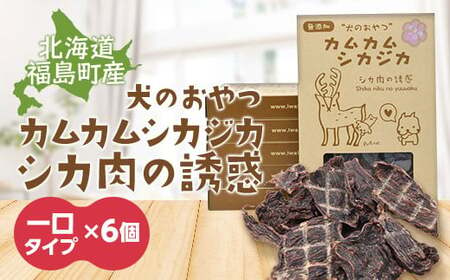 犬のおやつ　カムカムシカジカ　シカ肉の誘惑（鹿肉ジャーキー）一口タイプ×６個 ふるさと納税 人気 おすすめ ランキング エゾシカ えぞ鹿 蝦夷しか 蝦夷鹿 鹿肉 ペットフード 犬のおやつ 無添加 モモ肉 全犬種 贈答 贈り物 プレゼント 北海道 福島町 送料無料 FKB032