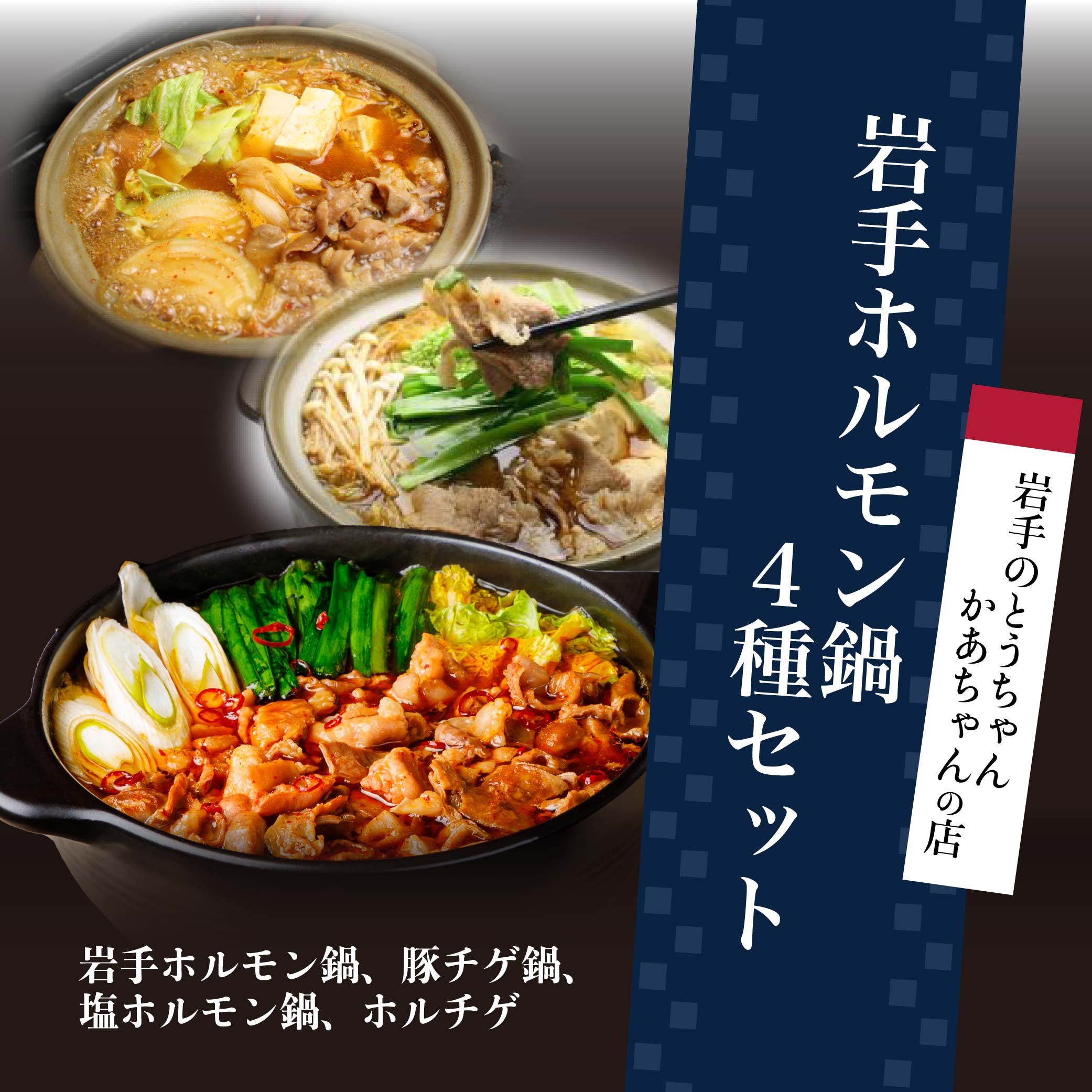 【ふるさと納税】岩手のとうちゃんかあちゃんの店 岩手ホルモン鍋4種セット 豚 セット 簡単 ホルモン ホルモン鍋 肉 ※離島への配送不可