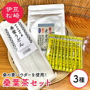 【ふるさと納税】松崎町産 桑葉茶セット 桑葉茶パウダー100g＋1gスティック10本＋桑葉うどん200g