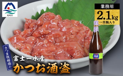 ＜枕崎港の かつお酒盗＞業務用　一升瓶入り2.1kg　富士一水産 本場の味　鰹家 C0-74【1166355】