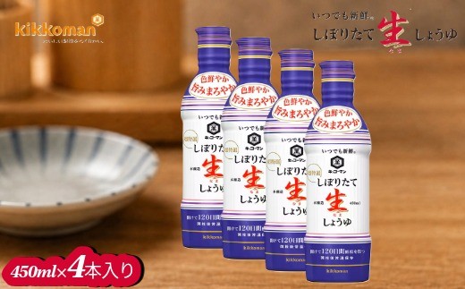 
            【しぼりたて生しょうゆ】450ＭＬ4本セット　キッコーマン高砂工場づくり　いつでも新鮮　味わいリッチ　コクと旨みしっかり　高砂市　ふるさと納税


          
