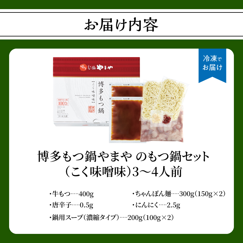 【ギフト】博多もつ鍋やまや もつ鍋セット こく味噌味(3～4人前)  もつ鍋 国産 牛もつ モツ 博多 やまや スープ付き 麺付き 冷凍 福岡県 八女市