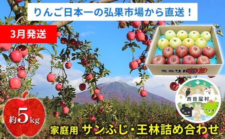 りんご 【3月発送】糖度13度～ 家庭用 サンふじ 王林 詰め合わせ 約5kg　リンゴ 林檎 青森りんご 糖度 13度 甘い 酸味 デザート フルーツ 果物 お取り寄せ 産地直送 旬 季節限定 弘果物流 青森県 西目屋村 西目屋村産