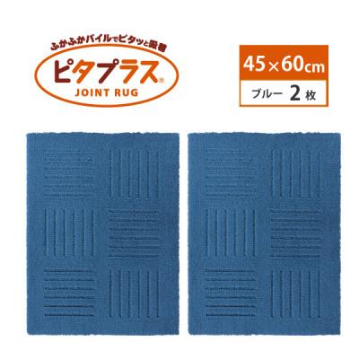 ふるさと納税 海南市 洗えるジョイントマット　45×60cm　ブルー　2枚組　ピタプラス　吸着