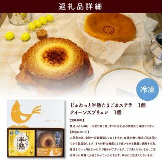 TKA017　半熟たまごカステラ・クイーンズブリュレセット 玉子カステラ 半熟卵カステラ 話題 2020年(3年連続)モンドセレクション最高金賞受賞 高知 返礼品 スイーツ ケーキ 人気 お土産 お取