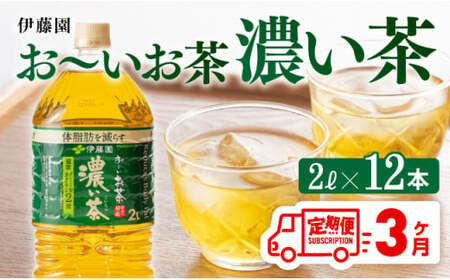 【3ヶ月定期便】おーいお茶 濃い茶 2L×6本×2ケース PET【お茶 緑茶 飲料お茶 ソフトドリンクお茶 長期保存お茶  備蓄お茶 ペットボトルお茶 お～いお茶 全３回お茶 定期便お茶】