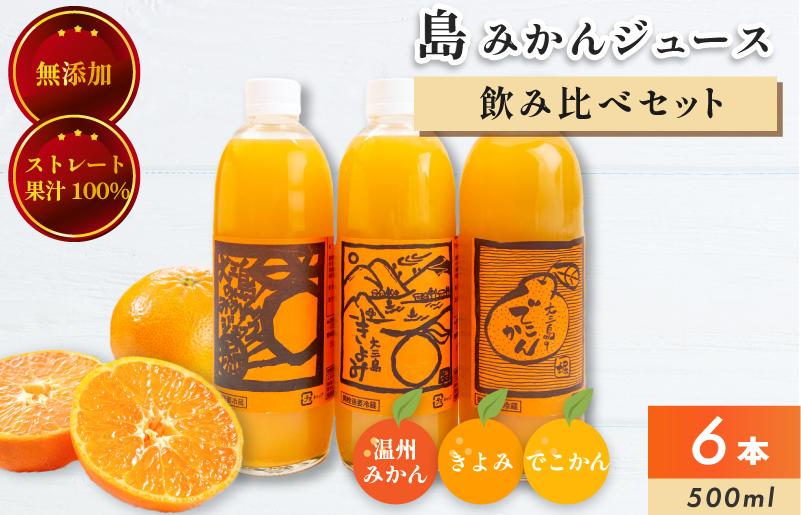 
                  ホリ田ヤ 飲み比べ 島ミカンジュース 3種類6本セット【VB01220】
                