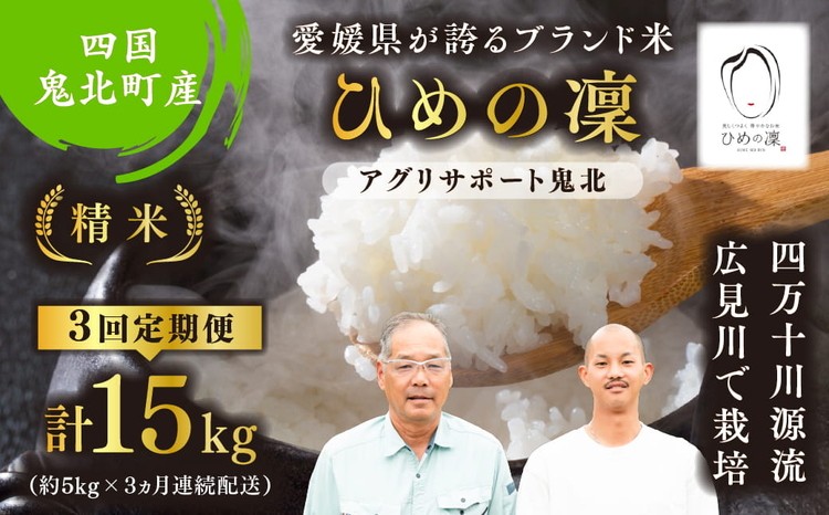 
                  【先行予約】【令和8年度産新米】【3か月定期便】ひめの凜 約15kg（約5kg×3回）（精米済み） | 精米 お米 米 白米 人気  ブランド ランキング 産地直送 愛媛県 鬼北町 四国 国産 内祝い お祝い アグリサポート鬼北 ※離島への配送不可 ※2026年11月上旬～12月下旬頃に順次発送予定
                