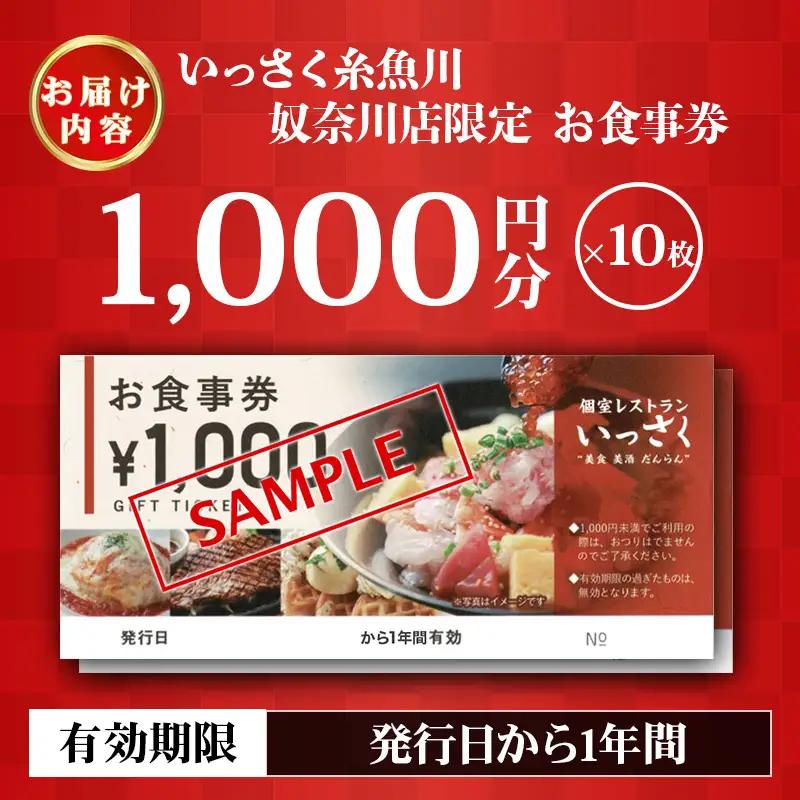 いっさく 糸魚川奴奈川店 限定お食事券 10,000円分 新潟県糸魚川市 【 お食事券 食事 ふるさと納税 食事券 新潟 糸魚川 個室レストラン 美食 美酒】