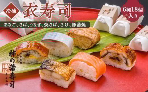 衣寿司 6種18個入り 【冷凍】 | 【配達指定日：2週間以降の日付】 和食 すし 寿司 スシ お寿司 おすし オスシ ちらし 海鮮 魚介 あなご さば うなぎ 焼さば さけ 豚蒲焼 鯖 穴子 鰻 鮭 お祝い お土産 お取り寄せ グルメ 総菜 名産 特産品 郷土 株式会社中谷本舗 奈良県 上北山村